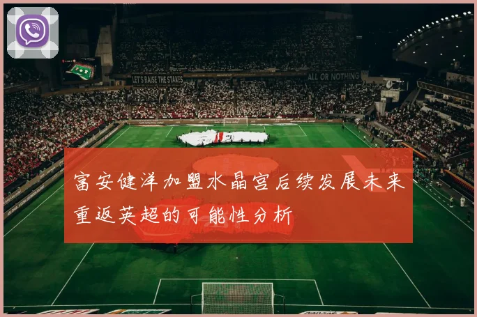 富安健洋加盟水晶宫后续发展未来重返英超的可能性分析