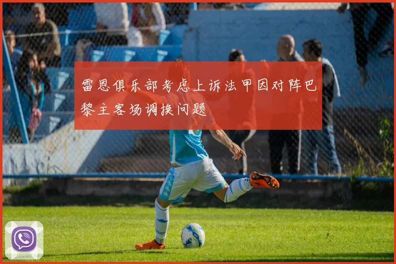雷恩俱乐部考虑上诉法甲因对阵巴黎主客场调换问题